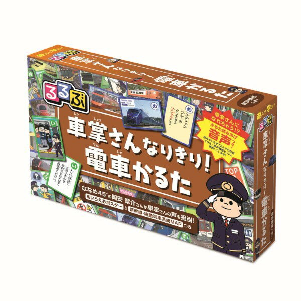 るるぶ 車掌さんなりきり！電車かるた ／ ジェイティービー