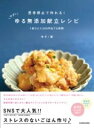 思考停止で作れる! ゆずのゆる無添加献立レシピ 1食ひとり300円台で6週間 / 角川書店