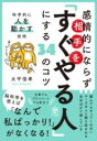 感情的にならず相手を「すぐやる人」にする34のコツ / かんき出版