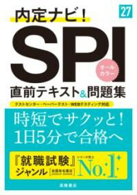 2027年度版 内定ナビ！ SPI直前テキスト＆問題集 ／ 高橋書店のサムネイル