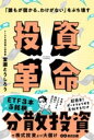 「誰でも儲かる、わけがない」をぶち壊す 投資革命 / あさ出版