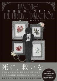 葬儀屋のソウギさん ／ 角川書店
