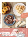 おやつもごはんも、ぜんぶ米粉。 家にある材料で、失敗なしのやさしいレシピ / 角川書店