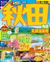 まっぷる 秋田 角館・乳頭温泉郷 / 昭文社