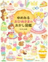 ゆめみる おひめさまのおかし図鑑 / 主婦の友社