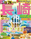 るるぶ長崎 ハウステンボス 佐世保 雲仙’26超ちいサイズ / ジェイティービー