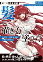 完全解説 髪の描き方・塗り方 / 誠文堂新光社
