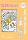 算数授業研究 No.155 / 東洋館出版社