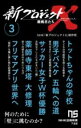新プロジェクトX 挑戦者たち 3 / NHK出版