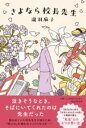 さよなら校長先生 / PHP研究所