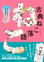 古典ねこ落語 / PHP研究所