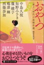 おやつ / PHP研究所