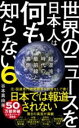 世界のニュースを日本人は何も知らない6 - 超混沌時代の最前線と裏側 - / ワニブックス