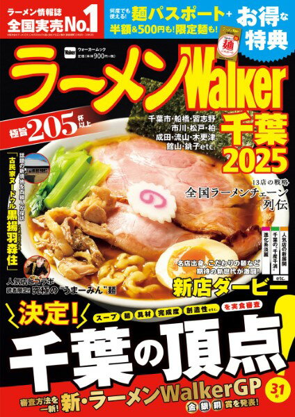 ラーメンWALKER千葉2025 ラーメンウォーカームック ／ 角川書店