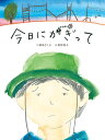 今日にかぎって / BL出版