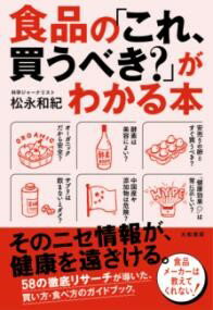 食品の「これ、買うべき？」がわかる本 ／ 大和書房のサムネイル