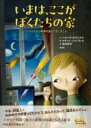 いまは、ここがぼくたちの家 / 彩流社