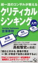 超一流のコンサルが教える クリティカルシンキング入門 / PHP研究所