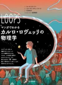 マンガでわかるカルロ・ロヴェッリの物理学 ／ 山と溪谷社