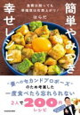 簡単やみつき幸せレシピ 食費は削っても幸福度は右肩上がり! / 角川書店
