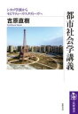 都市社会学講義 / 筑摩書房(3)