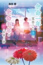 余命一年と宣告された僕が、余命半年の君と出会った話 / ポプラ社