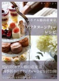 新装版 ホテル椿山荘東京〜ル・ジャルダン〜アフタヌーンティーレシピ ／ 河出書房新社