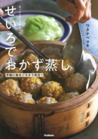 ほったらかしでおいしい！せいろでおかず蒸し ／ (株)学研プラス［書籍］