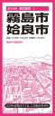 都市地図鹿児島県 霧島・姶良市 / 昭文社