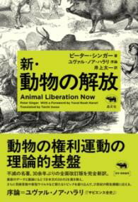 新・動物の解放 ／ 晶文社