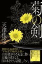 菊の剣 / PHP研究所