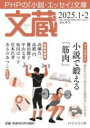 文蔵2025. 1・2 / PHP研究所