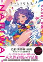 さいとうなおきART WORKS&ドラマチック作画テクニック 業-NARIWAI- / 角川書店