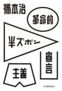 革命的半ズボン主義宣言 / 河出書房新社