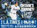OHTANI’S JOURNEY 大谷翔平 世界一への全軌跡 / サンマーク出版