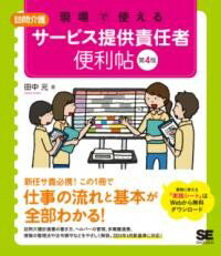 現場で使える【訪問介護】サービス提供責任者 便利帖 第4版 ／ 翔泳社