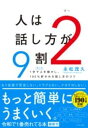 人は話し方が9割 2 / すばる舎(3)