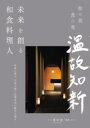 未来を創る和食料理人 / 誠文堂新光社