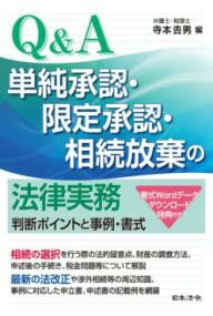 Q&A 単純承認・限定承認・相続放棄の法律実務〜判断ポイントと事例・書式 / 日本法令