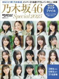 日経エンタテインメント！ 乃木坂46 SPECIAL 2025【クリアファイル付き】 ／ 日経BP社