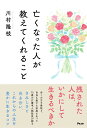 亡くなった人が教えてくれること 残された人はいかにして生きるべきか / アスコム(3)