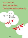 楽譜 ピアノ曲集 小原孝 赤とんぼ/旅立ちの日に / 音楽之友社
