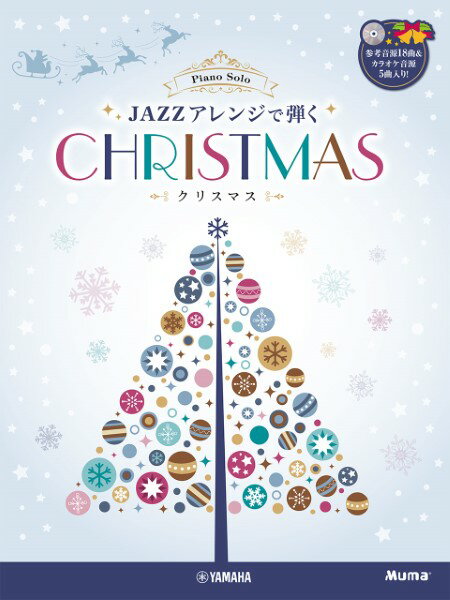 楽譜 ピアノソロ 上級 JAZZアレンジで弾くクリスマス ／ ヤマハ