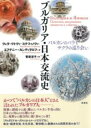 ブルガリア・日本交流史 / 彩流社