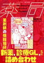 薬局2025年76巻1月号(NO.1) 薬剤師の情報福袋 新薬,診療GL(ガイドライン),ETC詰め合わせ / 南山堂