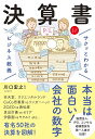 サクッとわかるビジネス教養 決算書 / 新星出版社