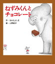 ねずみくんとチョコレート / ポプラ社