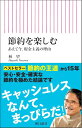 節約を楽しむ / 朝日新聞社