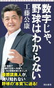 数字じゃ、野球はわからない / 朝日新聞社