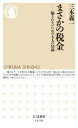 まさかの税金 / 筑摩書房